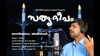 SATHYADEEPAM | മനസിലെന്നും അലിവായി | KESTER | NS JEEBEE | MANASILENNUM ALIVAYI