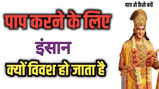 पाप करने से कैसे बचें | पाप और पुण्य का खेल | bhagwad Geeta pap or punya | Krishna updesh