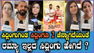 Sidlingu 2 Public Review | ಸಿದ್ಲಿಂಗುಗಿಂತ ಸಿದ್ಲಿಂಗೂ 2 ಚೆನ್ನಾಗಿದೆಯಂತೆ| Loose Mada Yogesh