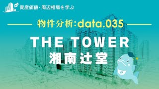 ＴＨＥ ＴＯＷＥＲ湘南辻堂の価格や資産価値はどれくらい？辻堂駅周辺マンションも動画で解説！