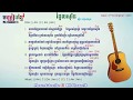 រំដួលសុរិន chord ស៊ីន ស៊ីសាមុត | Romdul Sorin chord Sin Sisamuth | khmer chord and lyric