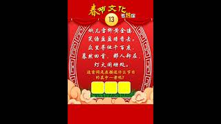 新年春节的历史文化常识、灯谜诗词、传说和独特风俗（中华节日竞赛）