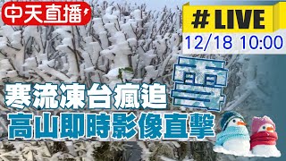 【中天直播#LIVE】寒流凍台瘋追雪 高山即時影像直擊  20221218 @中天新聞CtiNews