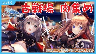 【#グラブル】古戦場 予選2日目も雑に談じていきます【七瀬くりむ/櫻庭おと】