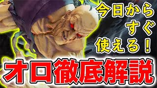 【SFVCE】新キャラオロ徹底解説！TCから強すぎるVスキルまでわかりやすく教えます【2021サマーアップデート】