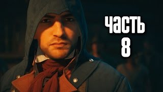 Прохождение Assassin's Creed Unity (Единство) — Часть 8: Царство нищих