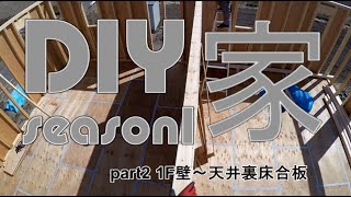 【DIY】DIY家SEASON1part2　1F壁～天井裏床合板【DIY家】