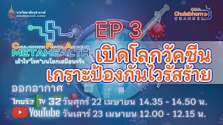 Teaser CRA METAHEALTH  EP-3 ตอน “เปิดโลกวัคซีน  เกราะป้องกันไวรัสร้าย”