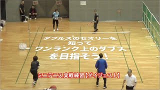 ミニテニス実戦練習【ダイジェスト】