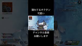 隠れてるオクタン可愛い　#エペ #apex #の最高の瞬間apexlegends #エーペックス #YouTubeおすすめ #ゲーム実況 #配信者好きさんと繋がりたい #ゲーム配信 #配信者