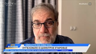 Συγκλονίζει ο Δημήτρης Σταρόβας – «Μέσα στη ζωή είναι όλα» | OPEN TV