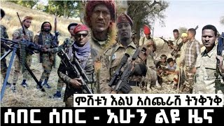 ምሽቱን ሰበር ዜና - የከፋው ተጀመረ መላው አማራ ተቀጣጠለ ጎንደር አስደንጋጭ መረጃ ተሰማ ነገሮች ከቁጥጥር ውጪ ሆኑ ምሽቱን ምሬ አጋደማቸው | Ebs |Ems