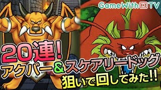 【DQMSL】20連！アクバー\u0026スケアリードッグ狙いで回してみた!!獲得なるか!?【ドラゴンクエストモンスターズスーパーライト】