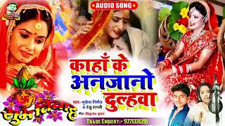 कहा के अनजान दूल्हा ,,विवाह सॉन्ग  karanti music parjents d ki dhamake dar parshtiuti,