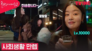 [술꾼도시여자들2] 동료들 홀리는 사회생활 만렙 한선화🐥 | 7화 클립