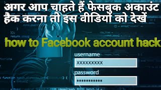 How to Facebook account hack (😯) अगर आप चाहते हैं फेसबुक अकाउंट हैक करना तो इस वीडियो को देखें