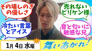 【舞いあがれ！】みんなの感想は？1月4日水曜【朝ドラ反応集】福原遥 赤楚衛二 目黒蓮