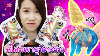 รีวิว สไลม์เขายูนิคอร์นเซอร์ไพรส์ !? | Poopsie Unicorn Crush