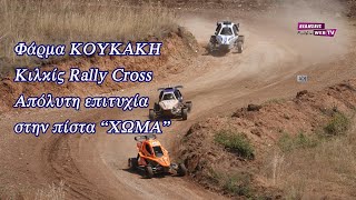 Φάρμα Κουκάκη Κιλκίς Rally Cross. Απόλυτη επιτυχία στην πίστα ΧΩΜΑ στην Αργυρούπολη Κιλκίς - Eidisis