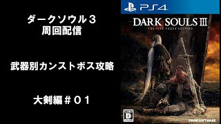 【PS4】ダークソウル3 武器別カンストボス攻略 大剣編＃０１【DARK SOULS3】