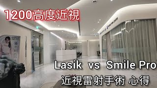 高度近視vs輕度近視雷射手術心得 - 全飛秒smile pro 與 掀瓣式Lasik手術