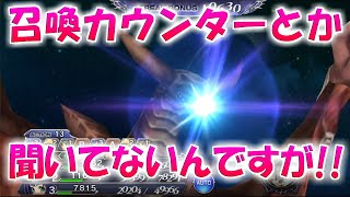 【DFFOO】召喚カウンターに気を付けよう！月の覇竜ルフェニア＋攻略【オペラオムニア】