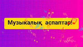 Көрнекіліктер, музыкалық аспаптар