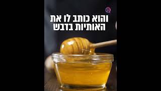 סוד הדבש של הבעל שם טוב הקדוש