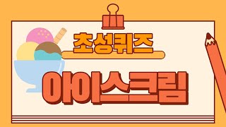 초성퀴즈(아이스크림편) 20문제