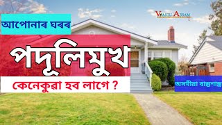 আপোনাৰ ঘৰৰ পদূলিমুখ কেনেকুৱা হব লাগে?অসমীয়া বাস্তুশাস্ত্ৰ।।Vastu Assam