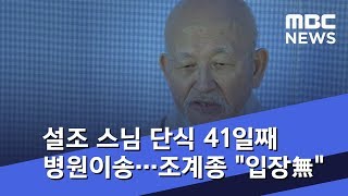 설조 스님 단식 41일째 병원이송…조계종 \