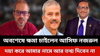 অবশেষে ক্ষমা চাইলেন আসিফ নজরুল।asif Nazrul elias hossain update news today.Jamuna tv live news today