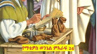 ማቴዎስ 24