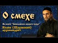 О смехе архиеп. Иоанн Шаховской