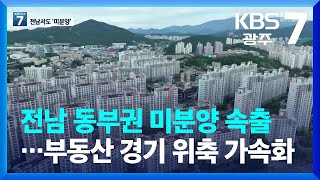 [집중취재] 전남 동부권 미분양 속출…부동산 경기 위축 가속화 / KBS  2022.12.06.