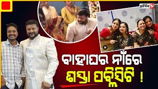 ଅନୁଭବଙ୍କ ଦ୍ଵିତୀୟ ବାହାଘର ଫିଟିଲା ଗୁମର ! | Anubhav Mohanty | PratidinTv