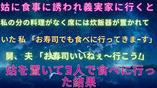 感動ぽろり 【スカッとする話】姑に食事に誘われ義実家に行くと私の分の料理がなく席には炊飯器が置かれていた！私「お寿司でも食べに行ってきま～す」舅、夫「お寿司いいねぇ～行こう」..