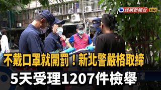 不戴口罩就罰! 新北警取締5天 受理1207件檢舉－民視新聞