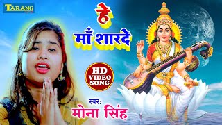 मोना सिंह सरस्वती पूजा गीत #Video | हे माँ शारदे | Maa Sharde | Saraswati Pooja Song 2025