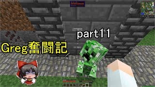 【マインクラフト】Greg奮闘記 part11 ゆっくり実況