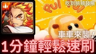 【神魔之塔】煉獄杏壽郎 (炎柱)『1分鐘輕鬆速刷』車車來襲!｜吃到臉頰鼓脹｜紅蘿蔔的誘惑｜天竺鼠車車 Pui Pui 合作