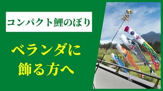 ベランダ用こいのぼりの取り付け方法について【人形のガリバー・大分】