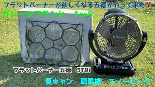 【NOASOBI　お気に入り夏のギア】着弾ギア紹介　フラットバーナーを購入する気にさせる専用五徳‼️ 1or8ガレージブランド　スノーピークコラボ扇風機