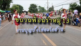 ขบวนฟ้อนรำหมู่13 งานประเพณีวัฒนธรรมผู้ไท \