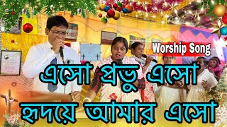 এসো প্রভু এসো হৃদয়ে আমার এসো