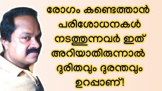 മെഡിക്കല്‍ ടെസ്റ്റുകള്‍ നടത്തുന്നവര്‍ ഇത് അറിഞ്ഞില്ലെങ്കില്‍ ദുരന്തം! few facts about medical tests