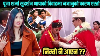 सुदर्शन थापाको विवाहमा पूजा र आकाश नजानुको कारण एस्तो || Sudarshan Thapa Marriage | Pooja \u0026 Aakash