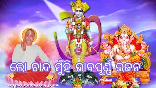 Lo Chanda Muhi//Odia Bhajan// #jaijagannathbhajan #jaijagannath #KalikrushnaMandir #odisha #jeypore