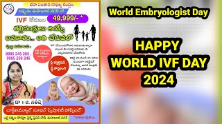 ప్రపంచంలో మొట్టమొదటిసారిగా IVF ద్వారా పుట్టిన మరియు ప్రపంచంలో పుట్టిన వారి గురించి తెలుసుకుందాం