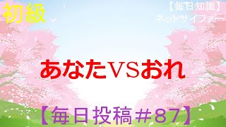 あなたｖｓおれ【MCバトル練習用】+知識【毎日成長＃８７】